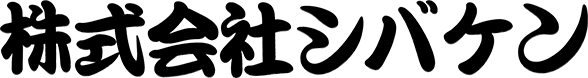 株式会社シバケン